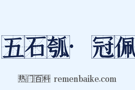 五石瓠·冠佩是什么意思的图片